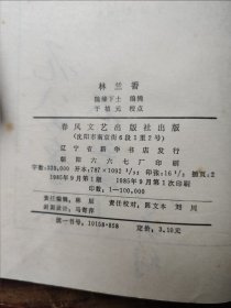 林兰香（明末清初小说选刊），1985年一版一印