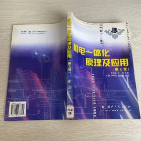 機電一體化原理及應(yīng)用（第2版）