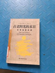 古老阳光的末日：抢救地球资源