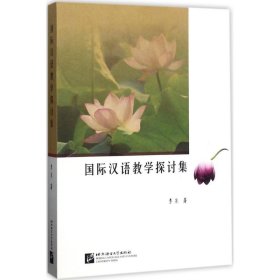 国际汉语教学探讨集
