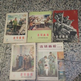 连环画报 1975.7、1975.8、1975.9、1975.10、1980.10【五本合售】 连环画 杂志 人民美术出版社【图片为实拍图，实物以图片为准！】品弱