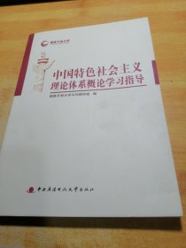 中国特色社会主义理论体系概论学习指导