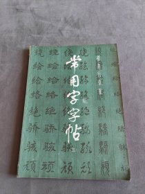 常用字字帖 三