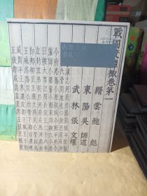 嘉德四季62期拍卖会 古籍文献 金石碑帖 书札写本 名家墨迹、、