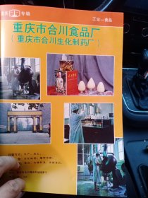 重庆市合川县食品厂，重庆市滨江食品饮料厂，80年代广告彩页一张