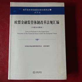 境外资本市场重要法律文献译丛（7）·欧洲卷：欧盟金融监管体制改革法规汇编（中英文对照本）