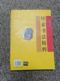 中国历代书法精粹:怀素书法精粹