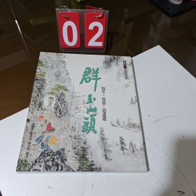 群玉山頭 寫(xiě)生.寫(xiě)意.逍遙游