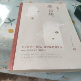 李白传