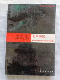 王式廓藝術(shù)研究