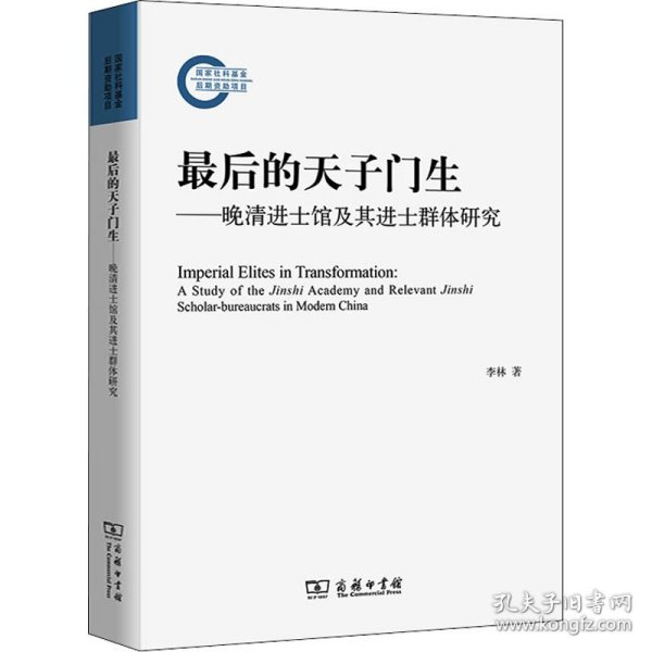 最后的天子门生：晚清进士馆及其进士群体研究