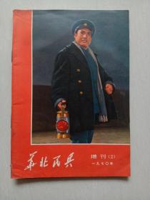 华北民兵 增刊（2） 1970