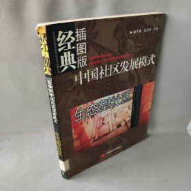 中国社区发展模式：生态型社区（经典插图版）