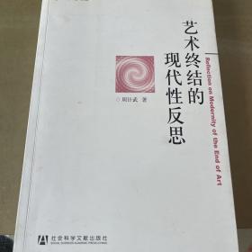 艺术终结的现代性反思