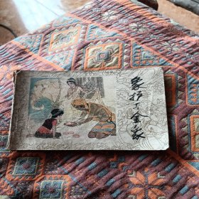 象护与金象，有折痕，有锈渍点，1984年，品相如图