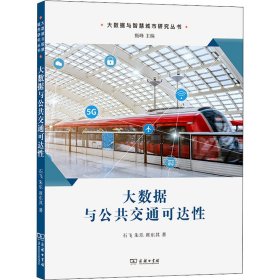 【正版新书】 大数据与公共交通可达 石飞,朱乐,席东其 商务印书馆