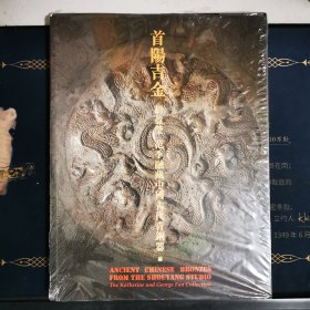 首阳吉金—胡盈莹、范季融藏中国古代青铜器