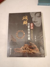 破解沉香投资收藏谜中谜 未开封