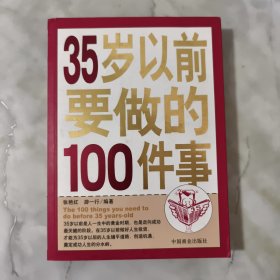 35岁以前要做的100件事