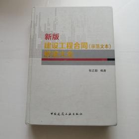 新版建设工程合同（示范文本）解读大全
