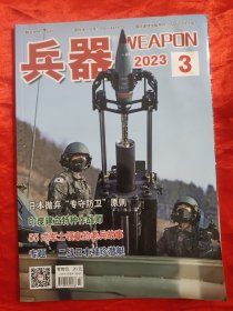 兵器 （2023年第3期） 【16开】