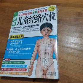 图解从头到脚：儿童经络穴位速效按摩家用手册（2010年最新版）（超值白金版）