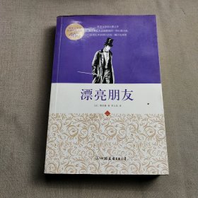 创美文学馆世界经典名著：漂亮朋友