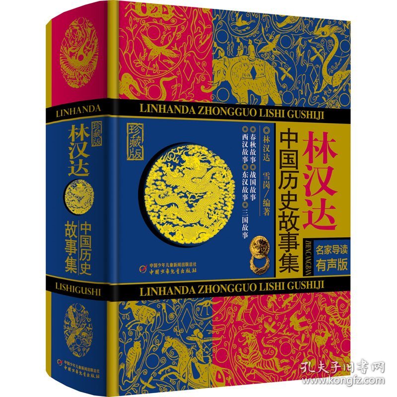 正版 林汉达中国历史故事集 珍藏版 名家导读有声版 作者 9787514840469