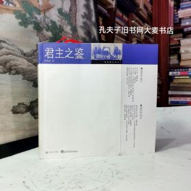 《海国图志系列·君主之鉴》
收录：布什总统的修辞和意图·布什9·11演讲评注、 帝国衰亡启示录，战争起因古今考、节绳记事在山西、为海战声辩·致刘亚军将军、丘吉尔与小布什对比评传、大学：制度背后的天才与刀剑、经济变革与公民、大革命的旁观者·评阿克顿“法国大革命讲演稿”、附录：海德格尔·德国大学的自我主张/等文章二十二篇。