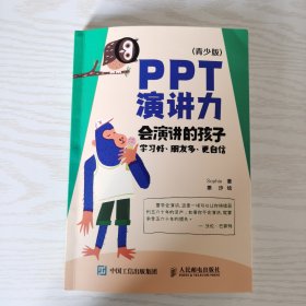 PPT演讲力（青少版） ——会演讲的孩子学习好、朋友多、更自信