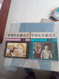 中国连环画艺术 1987年1,2期