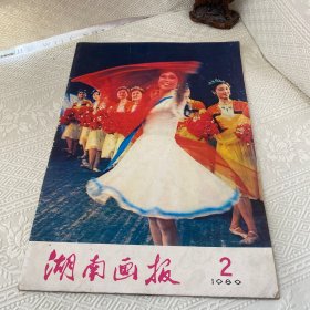 湖南画报1980年2月