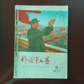 解放军文艺1977年第8期