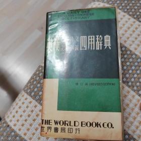 英汉求解作文文法辨义四用辞典，1979年版