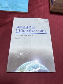 多源遥感数据目标地物的分类与优化