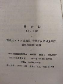 杨贵妃（上、下）