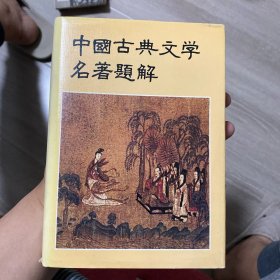 中国古典文学名著题解 精装