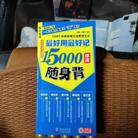 最好用最好记15000单词随身背(有光盘)