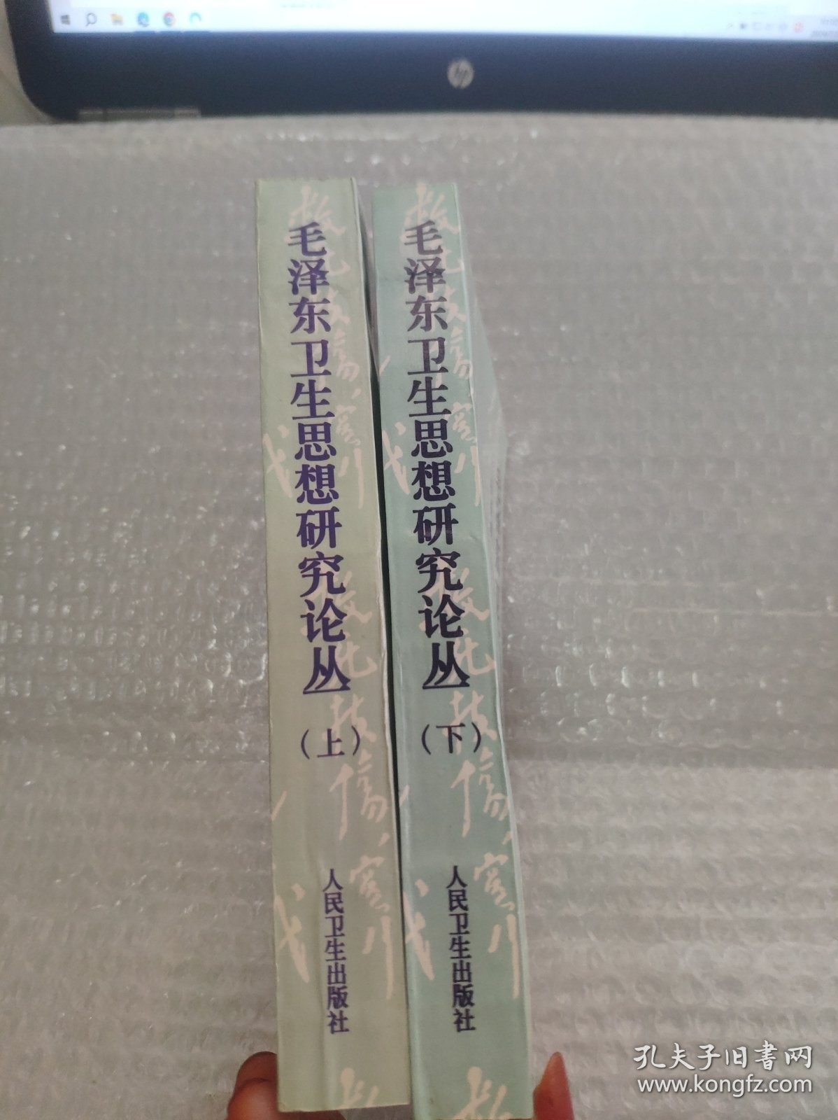 毛泽东卫生思想研究论丛.(上下册) 实物拍照 请看图