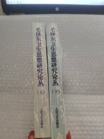毛泽东卫生思想研究论丛.(上下册) 实物拍照 请看图