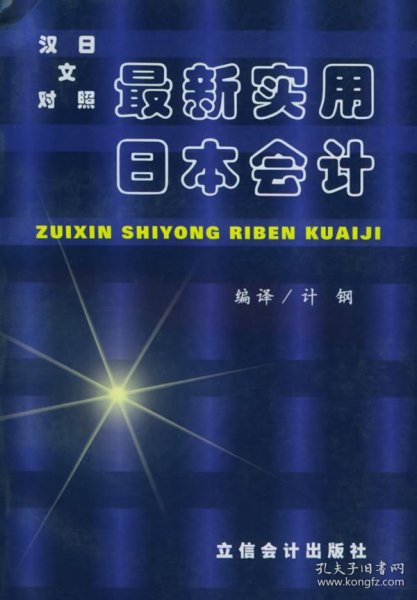 最新实用日本会计：汉日文对照