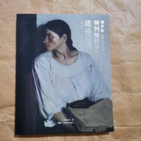 俄罗斯特列恰科夫国家画廊藏品巡展