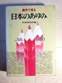 用数字看日本的步伐（日文原版）