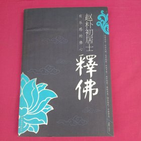 赵朴初居士释佛