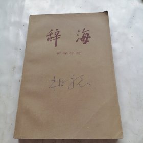 辞海一哲学分册