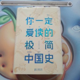 你一定爱读的极简中国史（2017新版！精装插图珍藏）【作家榜出品】