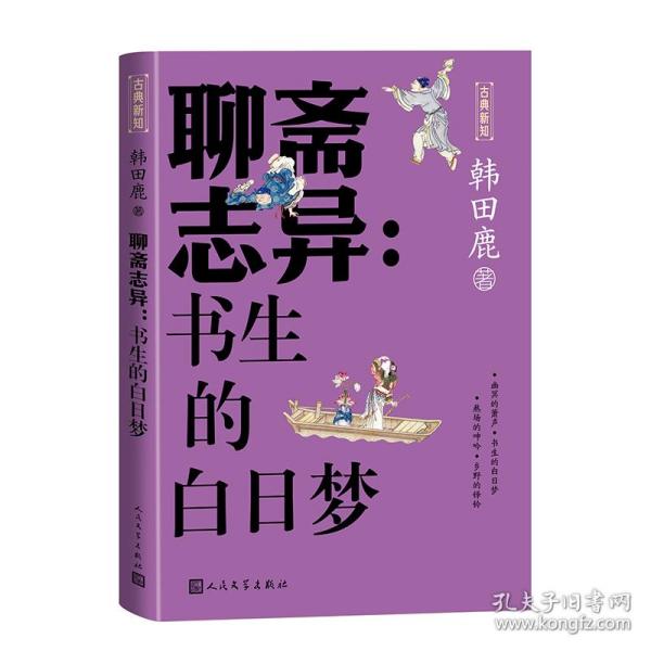 保正版！聊斋志异：书生的白日梦9787020181971人民文学出版社韩田鹿