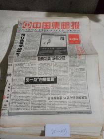 中国集邮报1999年11月12日