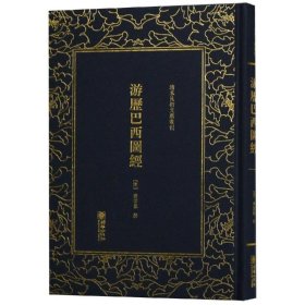 游历巴西图经/清末民初文献丛刊