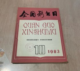 全国新书目 月刊 1983年第10期